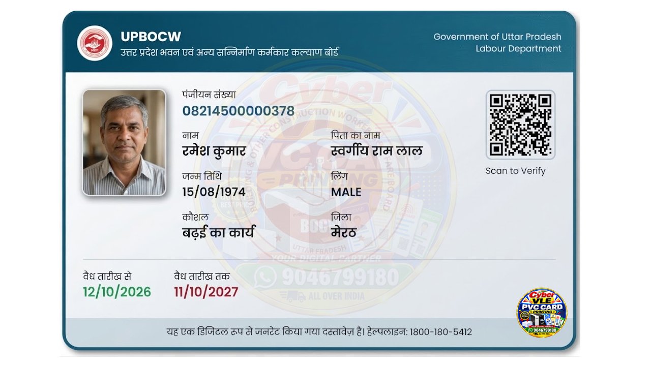 UPBOCW Card PVC Printing Online | Uttar Pradesh Labour Card | HD Waterproof PVC Card